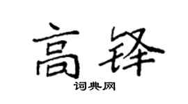 袁强高铎楷书个性签名怎么写