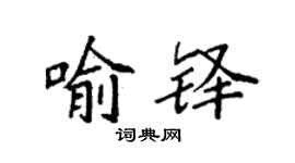 袁强喻铎楷书个性签名怎么写