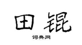 袁强田锟楷书个性签名怎么写