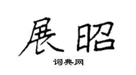 袁强展昭楷书个性签名怎么写