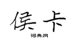 袁强侯卡楷书个性签名怎么写