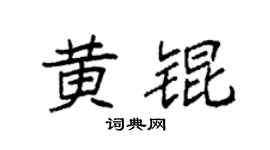 袁强黄锟楷书个性签名怎么写