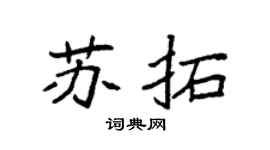 袁强苏拓楷书个性签名怎么写