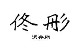 袁强佟彤楷书个性签名怎么写