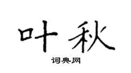 袁强叶秋楷书个性签名怎么写