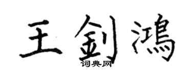 何伯昌王钊鸿楷书个性签名怎么写