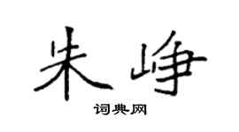 袁强朱峥楷书个性签名怎么写