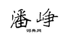 袁强潘峥楷书个性签名怎么写