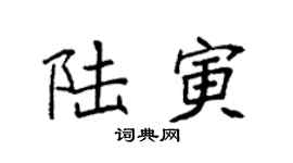 袁强陆寅楷书个性签名怎么写