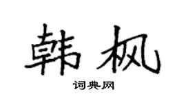 袁强韩枫楷书个性签名怎么写