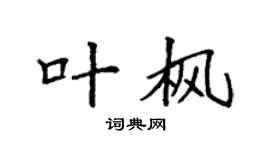 袁强叶枫楷书个性签名怎么写