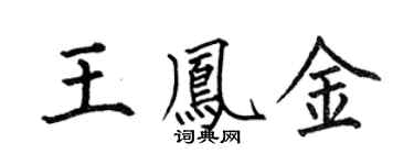 何伯昌王凤金楷书个性签名怎么写