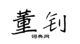 袁强董钊楷书个性签名怎么写