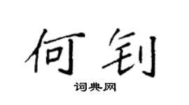 袁强何钊楷书个性签名怎么写