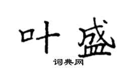 袁强叶盛楷书个性签名怎么写