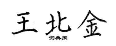 何伯昌王北金楷书个性签名怎么写