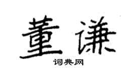 袁强董谦楷书个性签名怎么写