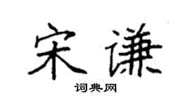 袁强宋谦楷书个性签名怎么写