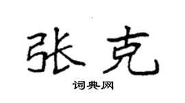 袁强张克楷书个性签名怎么写