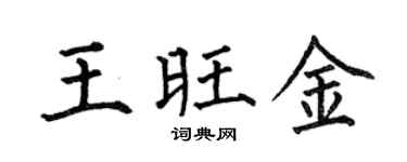 何伯昌王旺金楷书个性签名怎么写