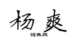 袁强杨爽楷书个性签名怎么写