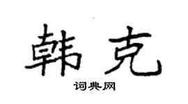 袁强韩克楷书个性签名怎么写