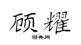 袁强顾耀楷书个性签名怎么写