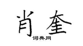 袁强肖奎楷书个性签名怎么写