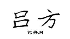 袁强吕方楷书个性签名怎么写