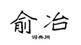 袁强俞冶楷书个性签名怎么写