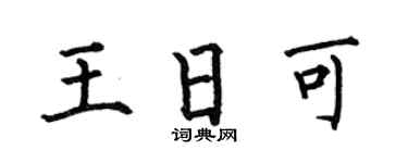 何伯昌王日可楷书个性签名怎么写