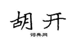 袁强胡开楷书个性签名怎么写