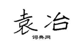 袁强袁冶楷书个性签名怎么写