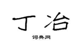 袁强丁冶楷书个性签名怎么写