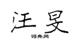 袁强汪旻楷书个性签名怎么写