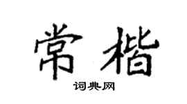 袁强常楷楷书个性签名怎么写