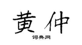 袁强黄仲楷书个性签名怎么写