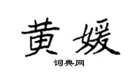 袁强黄媛楷书个性签名怎么写