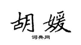 袁强胡媛楷书个性签名怎么写