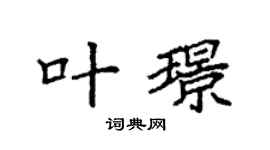 袁强叶璟楷书个性签名怎么写