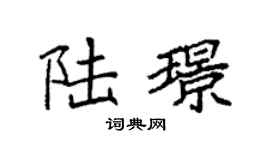 袁强陆璟楷书个性签名怎么写