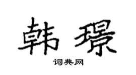 袁强韩璟楷书个性签名怎么写