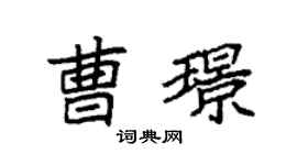 袁强曹璟楷书个性签名怎么写