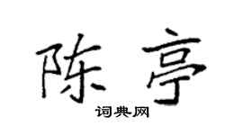 袁强陈亭楷书个性签名怎么写