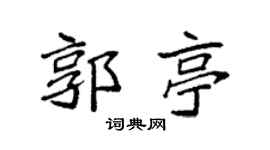 袁强郭亭楷书个性签名怎么写