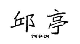 袁强邱亭楷书个性签名怎么写