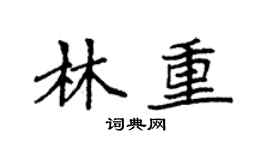 袁强林重楷书个性签名怎么写