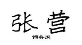 袁强张营楷书个性签名怎么写