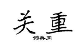 袁强关重楷书个性签名怎么写