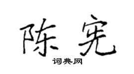 袁强陈宪楷书个性签名怎么写